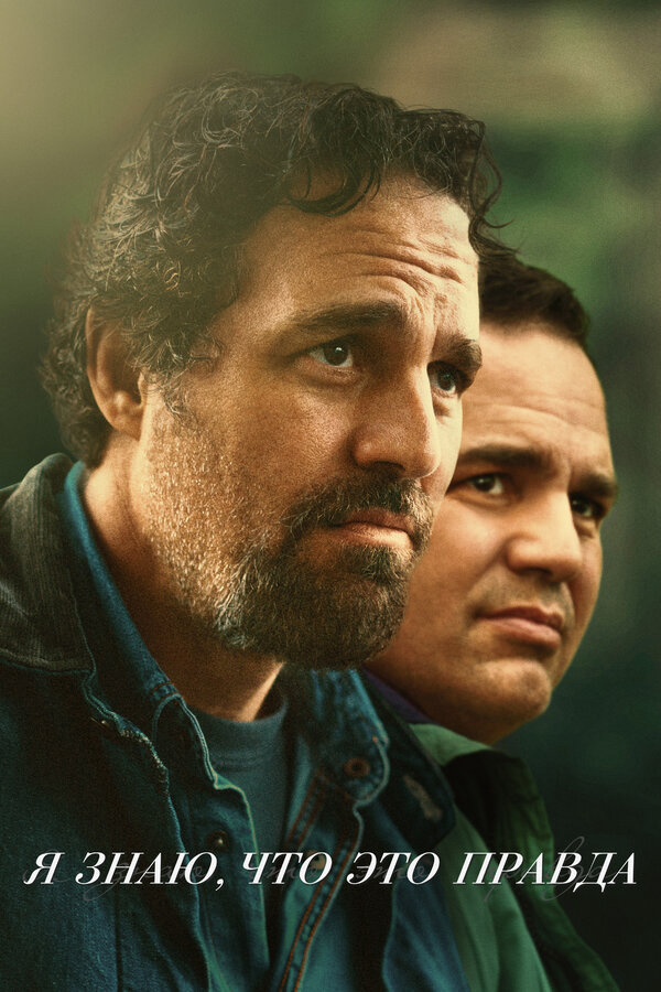 Я знаю, что это правда - постер